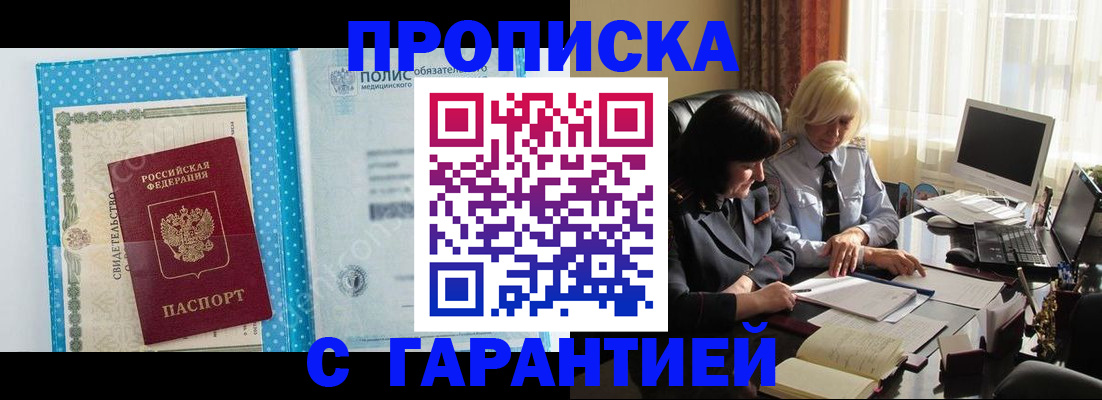 прописка штамп в Абакане