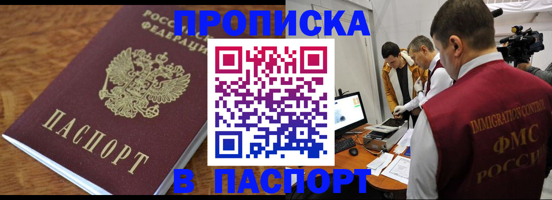 прописка в Абакане