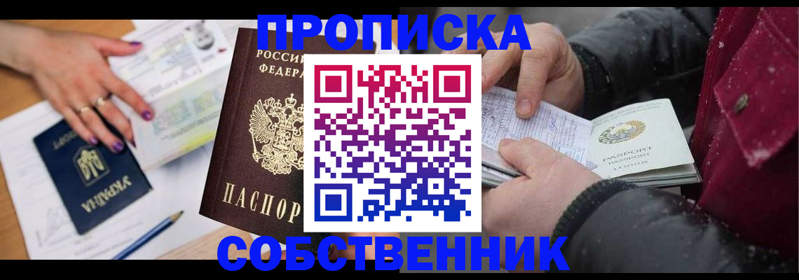 прописка регистрация в Абакане